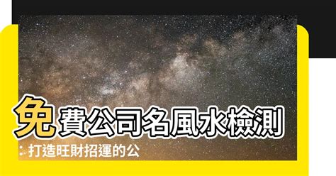 公司名風水|打造公司成功之道：為公司取個好名字的秘訣 